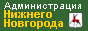 Администрация Нижнего Новгорода